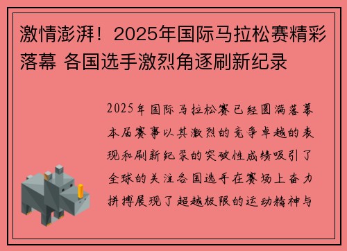 激情澎湃！2025年国际马拉松赛精彩落幕 各国选手激烈角逐刷新纪录