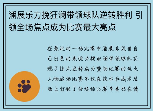 潘展乐力挽狂澜带领球队逆转胜利 引领全场焦点成为比赛最大亮点
